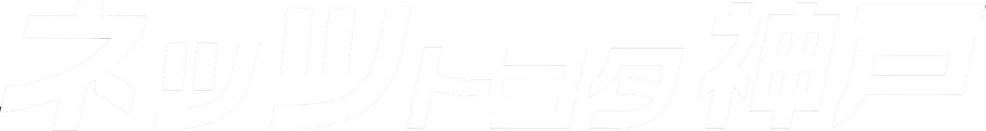 ネッツトヨタ神戸